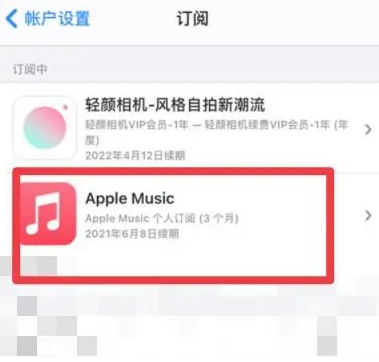 杨陵apple维修店分享Apple Music怎么取消自动收费 