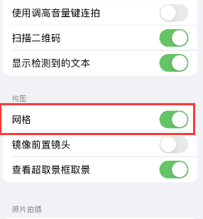 杨陵苹果手机维修网点分享iPhone如何开启九宫格构图功能 