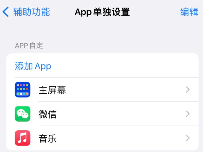 杨陵苹果14服务点分享iPhone14如何单独设置App 