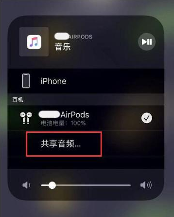 杨陵苹果14音频维修点分享iPhone14音频共享设置方法 