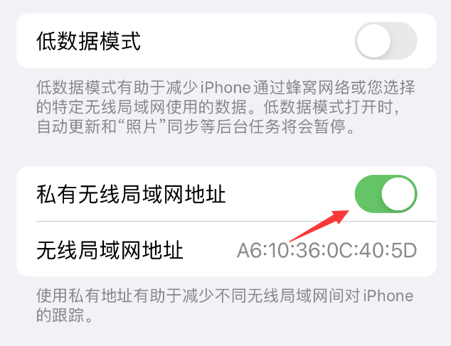 杨陵苹果wifi维修店分享iPhone私有无线局域网地址开启方法 