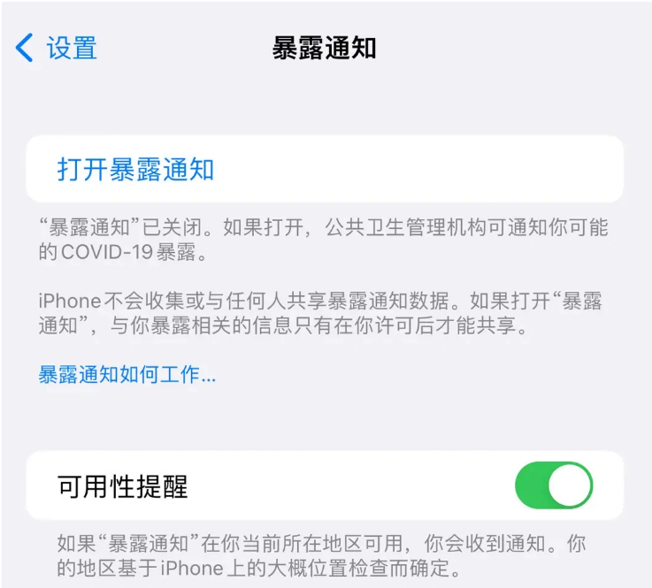 杨陵苹果指定维修服务分享iPhone关闭暴露通知操作方法 