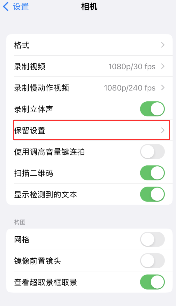 杨陵苹果14维修分享如何在iPhone 14 机型中保留拍照设置 