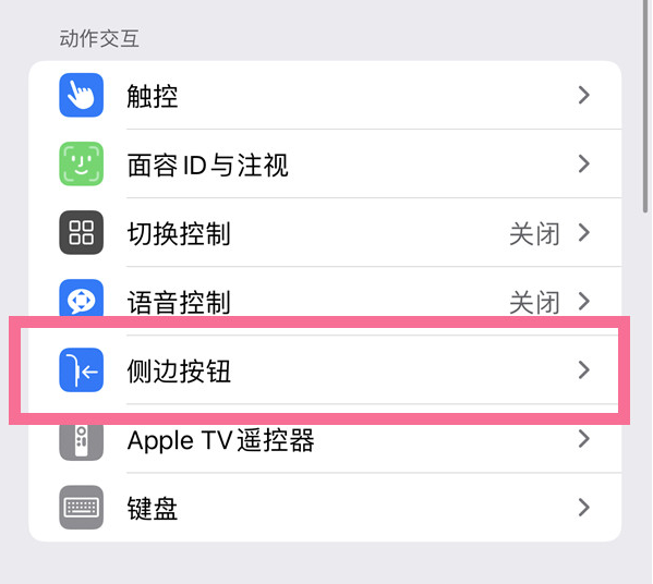 杨陵苹果14维修店分享iPhone14 Plus侧键双击下载功能关闭方法 