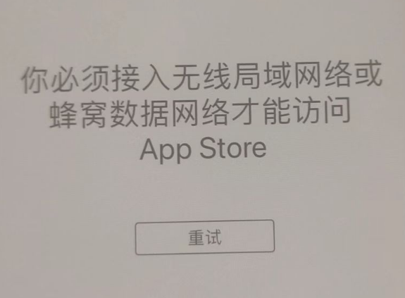 杨陵苹果服务网点分享无法在 iPhone 上打开 App Store 怎么办 