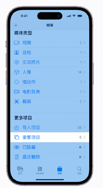 杨陵苹果手机维修分享升级 iOS 16 后无法查看到“重复项目”相簿怎么办 