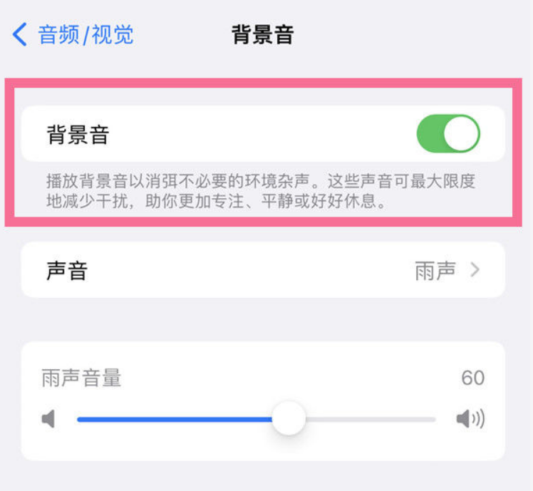 杨陵苹果14维修分享iPhone 14背景音开启方法 