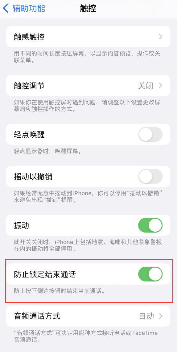 杨陵苹果手机维修分享iOS 16 新增“防止锁定结束通话”选项，避免不小心挂断重要电话 