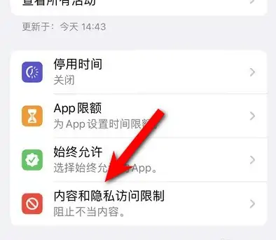 杨陵苹果14维修分享iPhone 14内容和隐私访问限制开启方法 