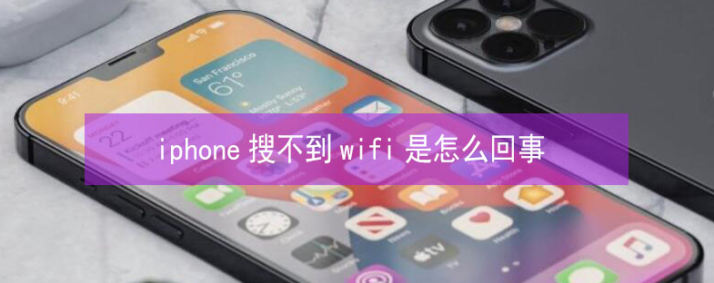 杨陵苹果13维修分享iPhone13搜索不到wifi怎么办 