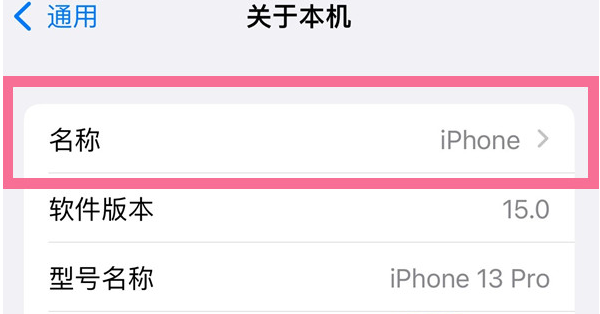 杨陵苹果13维修分享iPhone 13热点名字设置教程 