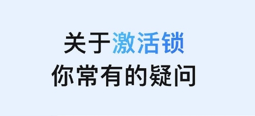 杨陵苹果手机维修分享激活锁是什么 