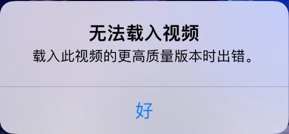 杨陵苹果手机维修分享iPhone 出现提示“无法载入视频”怎么办 