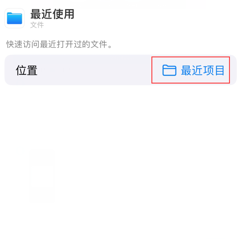 杨陵苹果手机维修分享从 iPhone 主屏幕快速访问最近的文件 
