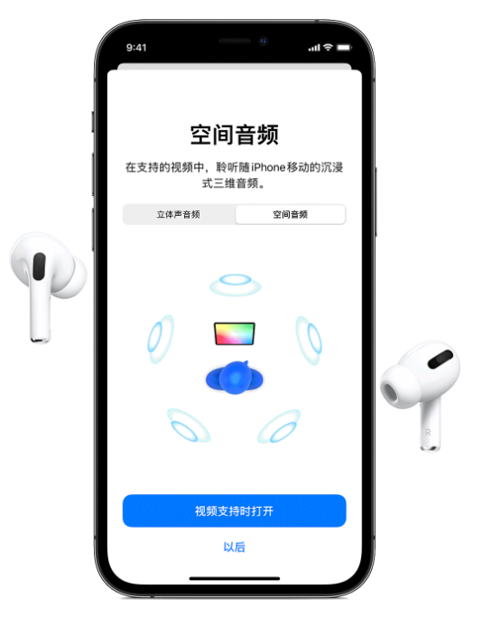 杨陵苹果手机维修分享Airpods Pro空间音频功能有什么用 